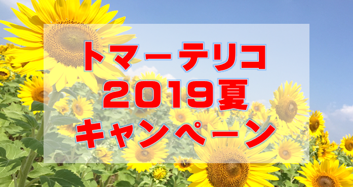 2019夏キャンペーン（～2019年８月３１日まで）