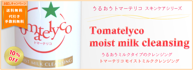 【お試し】トマーテリコ　モイストミルク クレンジング