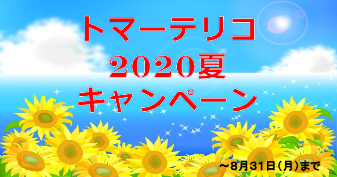 2020夏キャンペーン（～2020年８月３１日まで）