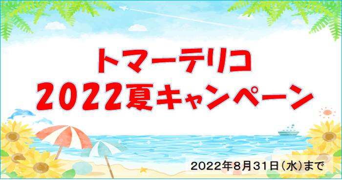 2022夏キャンペーン（～2022年８月３１日まで）