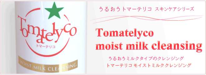 トマーテリコ モイストミルク クレンジング