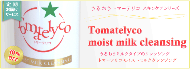 【定期】トマーテリコモイストミルク クレンジング